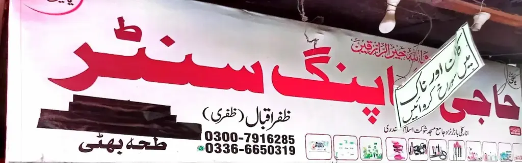 حاجی شاپنگ سینٹر — شاپنگ سینٹرز و دیگر، انارکلی بازار (چوڑی بازار)، سمندری، سمندری