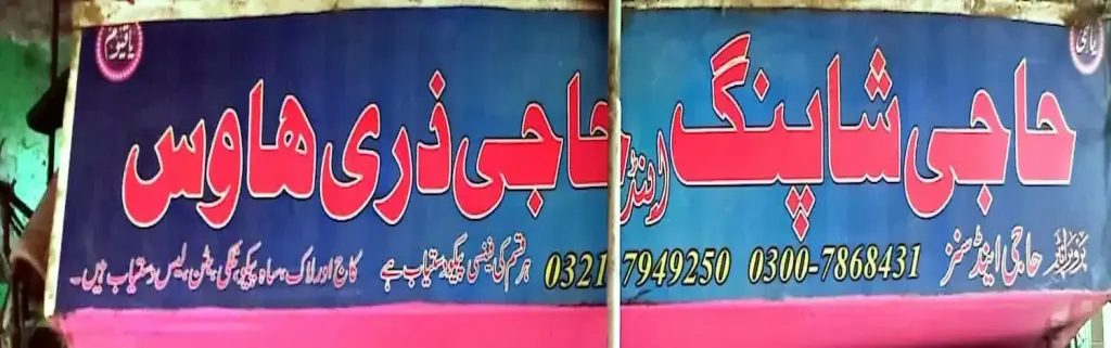 حاجی شاپنگ اینڈ حاجی ڈری ہاؤس — لیس سینٹر، انارکلی بازار (چوڑی بازار)، سمندری، سمندری