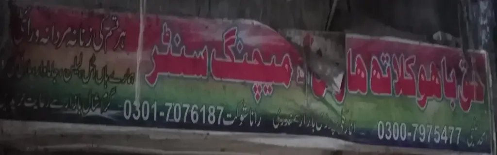 حق باہو کلوتھ ہاؤس اینڈ میچنگ سینٹر — کپڑا، گارمنٹس اور بوتیک، انارکلی بازار (چوڑی بازار)، سمندری، سمندری