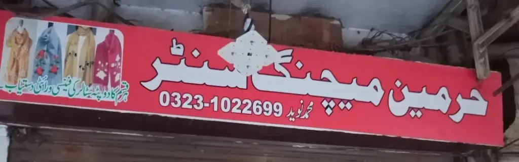 حرمین میچنگ سینٹر — کپڑا، گارمنٹس اور بوتیک، انارکلی بازار (چوڑی بازار)، سمندری، سمندری