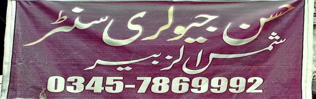 حسن جیولری سینٹر — جیولری و کاسمیٹکس، انارکلی بازار (چوڑی بازار)، سمندری، سمندری