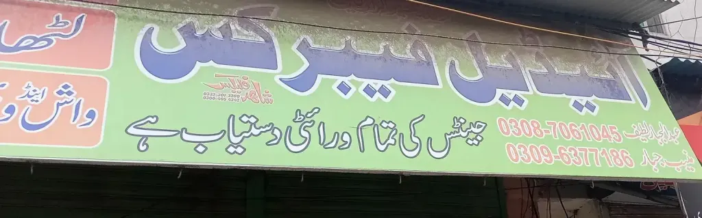 آئیڈیل فیبرکس — کپڑا، گارمنٹس اور بوتیک، انارکلی بازار (چوڑی بازار)، سمندری، سمندری