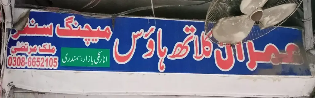 عمران کلاتھ ہاؤس اینڈ میچنگ سینٹر — کپڑا، گارمنٹس اور بوتیک، انارکلی بازار (چوڑی بازار)، سمندری، سمندری