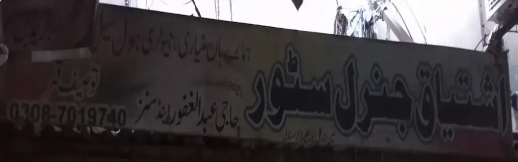 اشتیاق جنرل سٹور — جنرل سٹور، انارکلی بازار (چوڑی بازار)، سمندری، سمندری