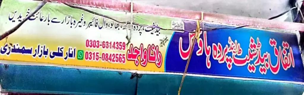 اتفاق بیڈشیٹ اینڈ پردہ ہاؤس — بیڈ شیٹ اور پردہ، انارکلی بازار (چوڑی بازار)، سمندری، سمندری