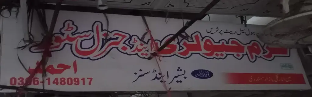 خرم جیولری اینڈ جنرل سٹور — جیولری و کاسمیٹکس، انارکلی بازار (چوڑی بازار)، سمندری، سمندری