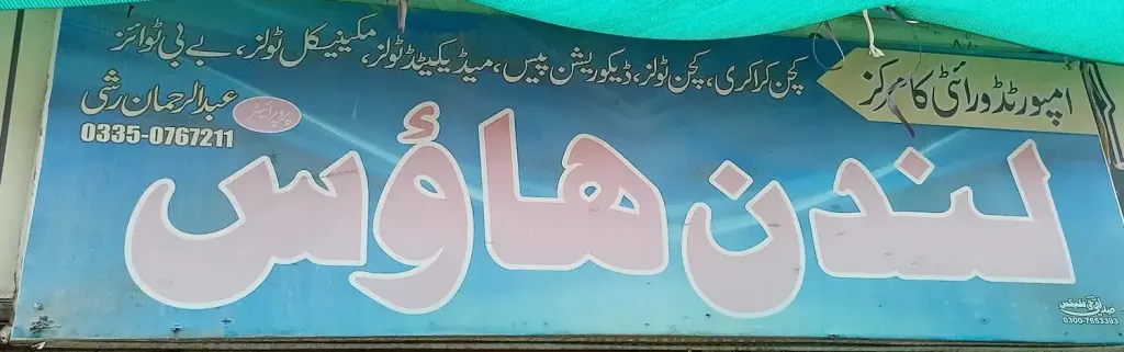 لندن ہاؤس — کراکری، کھلونے اور امپورٹڈ آئٹمز، انارکلی بازار (چوڑی بازار)، سمندری، سمندری