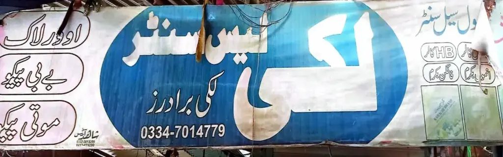 لکی لیس سینٹر — لیس سینٹر، انارکلی بازار (چوڑی بازار)، سمندری، سمندری