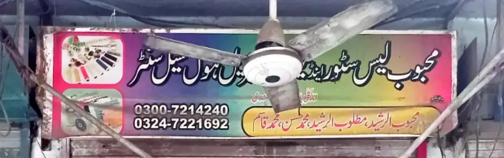 محبوب لیس سٹور اینڈ ہول سیل سینٹر — لیس سینٹر، انارکلی بازار (چوڑی بازار)، سمندری، سمندری