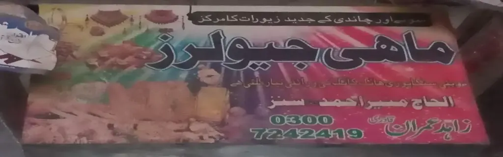 ماہی جیولرز — جیولری و کاسمیٹکس، انارکلی بازار (چوڑی بازار)، سمندری، سمندری