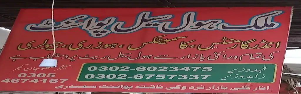 ملک ہوٹل سیل پوائنٹ — شاپنگ سینٹرز و دیگر، انارکلی بازار (چوڑی بازار)، سمندری، سمندری