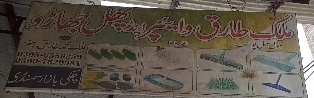 ملک طارق وائپر اینڈ پھول جھاڑو — شاپنگ سینٹرز و دیگر، انارکلی بازار (چوڑی بازار)، سمندری، سمندری