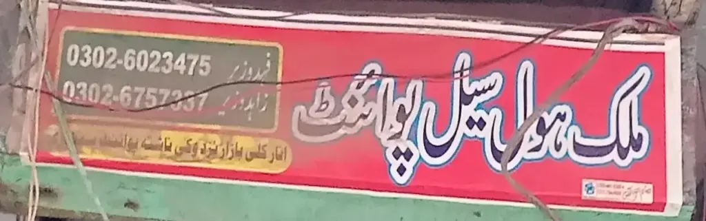 ملک ہول سیل پوائنٹ — کپڑا، گارمنٹس اور بوتیک، انارکلی بازار (چوڑی بازار)، سمندری، سمندری