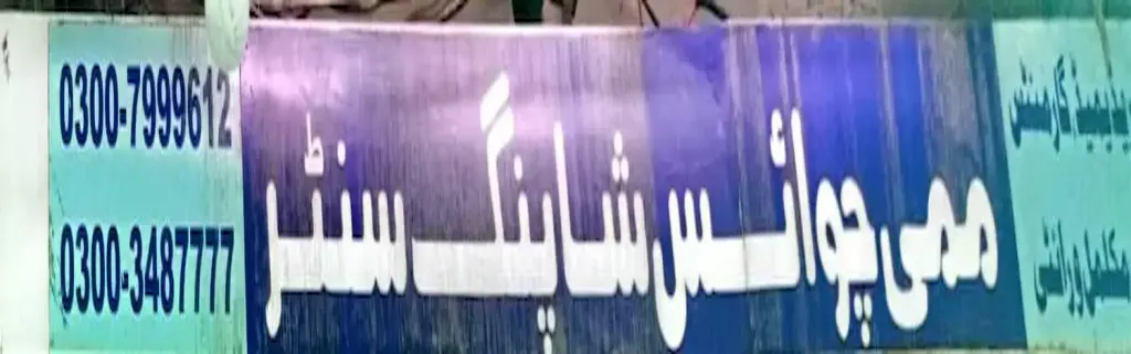 ممی شاپنگ سینٹر — کپڑا، گارمنٹس اور بوتیک، انارکلی بازار (چوڑی بازار)، سمندری، سمندری