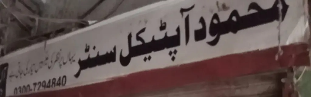 محمود آپٹیکل سینٹر — آپٹیکل / عینک، انارکلی بازار (چوڑی بازار)، سمندری، سمندری