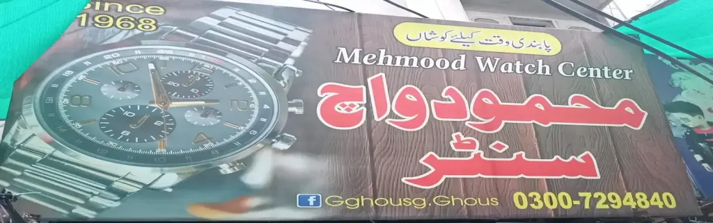 محمود واچ سینٹر — گھڑیاں، انارکلی بازار (چوڑی بازار)، سمندری، سمندری