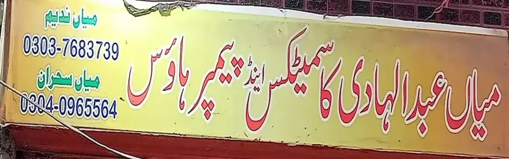 میاں عبدالہادی کاسمیٹکس اینڈ پیمپر ہاؤس — جیولری و کاسمیٹکس، انارکلی بازار (چوڑی بازار)، سمندری، سمندری