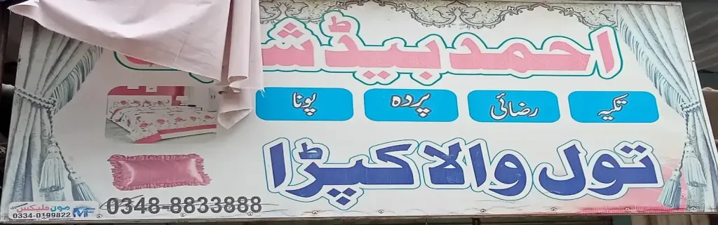 میاں کلاتھ ہاؤس — کپڑا، گارمنٹس اور بوتیک، انارکلی بازار (چوڑی بازار)، سمندری، سمندری