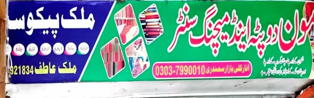 مون دوپٹہ اینڈ میچنگ سینٹر — کپڑا، گارمنٹس اور بوتیک، انارکلی بازار (چوڑی بازار)، سمندری، سمندری