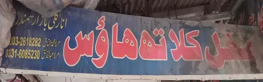 مغل کلاتھ ہاؤس — کپڑا، گارمنٹس اور بوتیک، انارکلی بازار (چوڑی بازار)، سمندری، سمندری