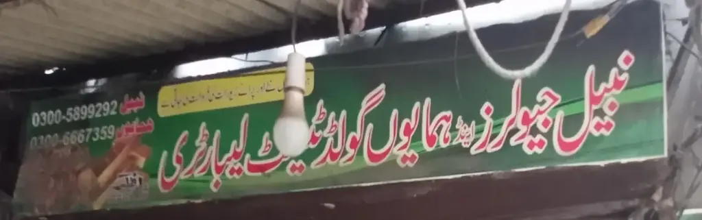 نبیل جیولرز اینڈ ہمایوں گولڈ ٹیسٹ لیبارٹری — جیولری و کاسمیٹکس، انارکلی بازار (چوڑی بازار)، سمندری، سمندری