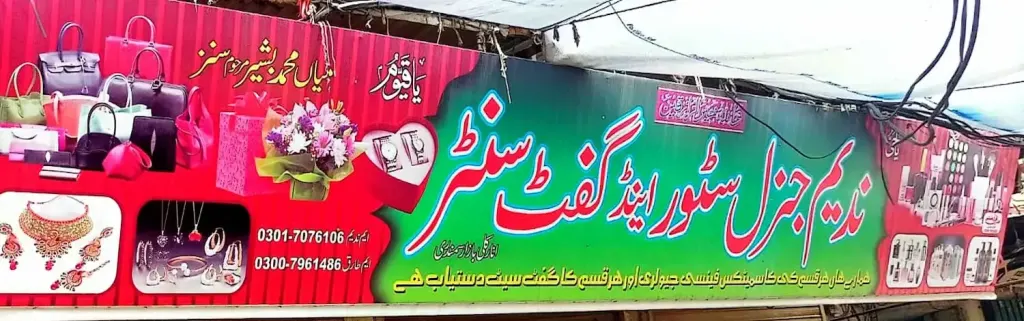 ندیم جنرل سٹور اینڈ گفٹ سینٹر — جنرل سٹور، انارکلی بازار (چوڑی بازار)، سمندری، سمندری