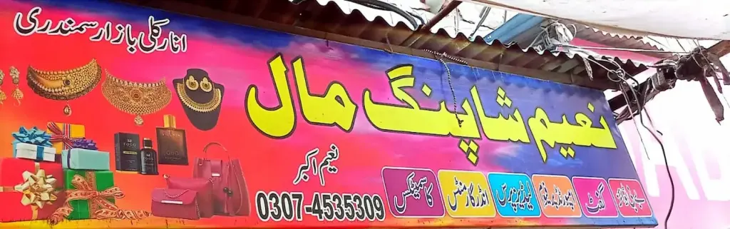 نعیم شاپنگ مال — شاپنگ سینٹرز و دیگر، انارکلی بازار (چوڑی بازار)، سمندری، سمندری
