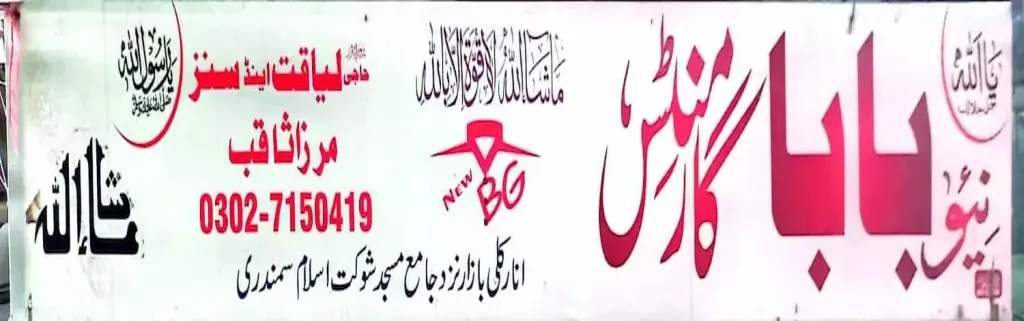 نیو بابا گارمنٹس — کپڑا، گارمنٹس اور بوتیک، انارکلی بازار (چوڑی بازار)، سمندری، سمندری