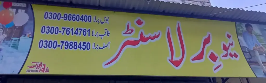 نیو بر سینٹر — شاپنگ سینٹرز و دیگر، انارکلی بازار (چوڑی بازار)، سمندری، سمندری