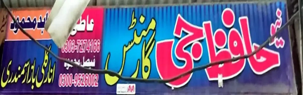 نیو حافظ جی گارمنٹس — کپڑا، گارمنٹس اور بوتیک، انارکلی بازار (چوڑی بازار)، سمندری، سمندری