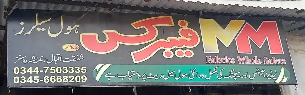 این ایم فیبرکس ہول سیلرز — کپڑا، گارمنٹس اور بوتیک، انارکلی بازار (چوڑی بازار)، سمندری، سمندری