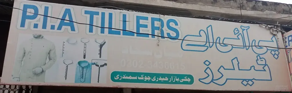 پی آئی اے ٹیلرز — درزی / ٹیلرز اور کڑھائی، انارکلی بازار (چوڑی بازار)، سمندری، سمندری