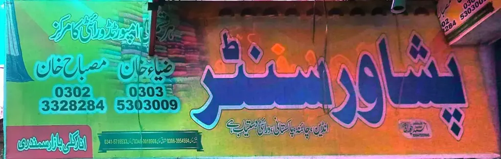 پشاور سینٹر — کپڑا، گارمنٹس اور بوتیک، انارکلی بازار (چوڑی بازار)، سمندری، سمندری