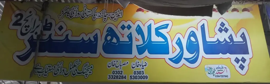 پشاور کلاتھ سینٹر (برانچ 2) — کپڑا، گارمنٹس اور بوتیک، انارکلی بازار (چوڑی بازار)، سمندری، سمندری