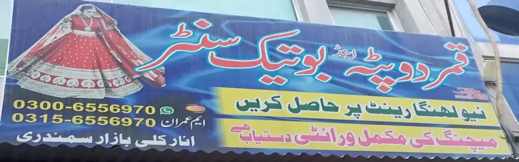 قمر دوپٹہ اینڈ بوتیک سینٹر — کپڑا، گارمنٹس اور بوتیک، انارکلی بازار (چوڑی بازار)، سمندری، سمندری