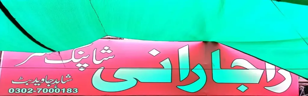 راج رانی شاپ سینٹر — کپڑا، گارمنٹس اور بوتیک، انارکلی بازار (چوڑی بازار)، سمندری، سمندری