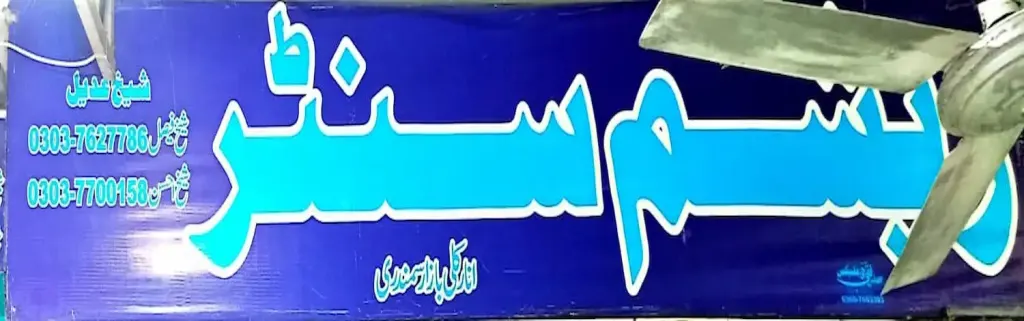 سہیل گارمنٹس (المعروف رشیم سینٹر) — کپڑا، گارمنٹس اور بوتیک، انارکلی بازار (چوڑی بازار)، سمندری، سمندری