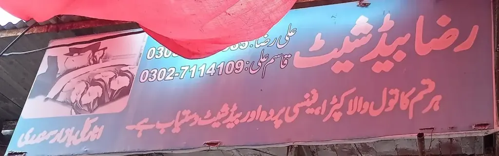 رضا بیڈ شیٹ — بیڈ شیٹ اور پردہ، انارکلی بازار (چوڑی بازار)، سمندری، سمندری
