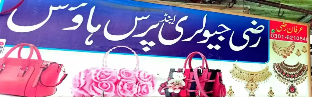 رانی جیولری اینڈ پرس ہاؤس — جیولری و کاسمیٹکس، انارکلی بازار (چوڑی بازار)، سمندری، سمندری