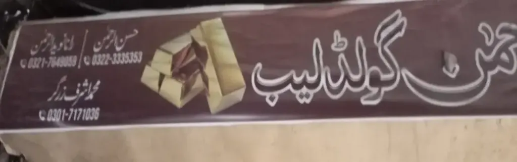 رحمان گولڈ لیب — جیولری و کاسمیٹکس، انارکلی بازار (چوڑی بازار)، سمندری، سمندری