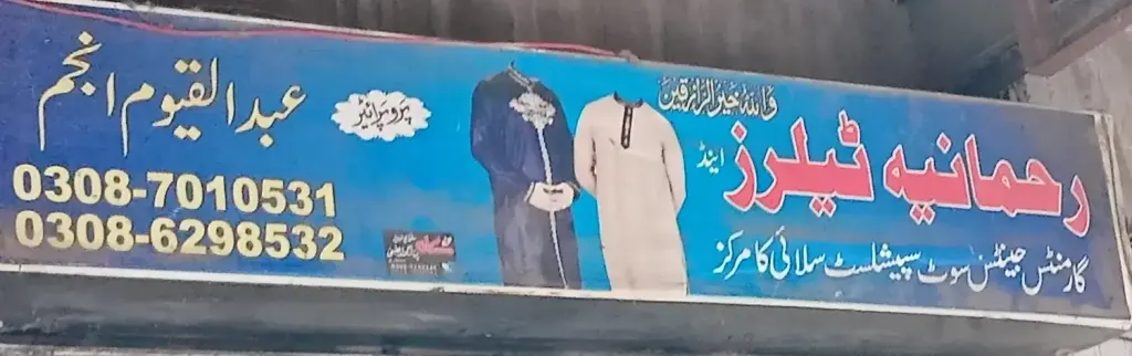 رحمانیہ ٹیلرز — درزی / ٹیلرز اور کڑھائی، انارکلی بازار (چوڑی بازار)، سمندری، سمندری