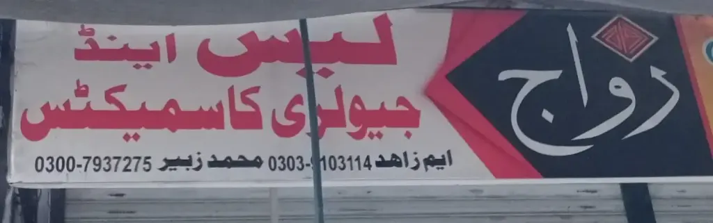 رواج لیس اینڈ جیولری کاسمیٹکس — جیولری و کاسمیٹکس، انارکلی بازار (چوڑی بازار)، سمندری، سمندری