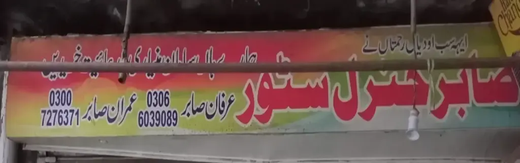 صابر جنرل سٹور — جنرل سٹور، انارکلی بازار (چوڑی بازار)، سمندری، سمندری
