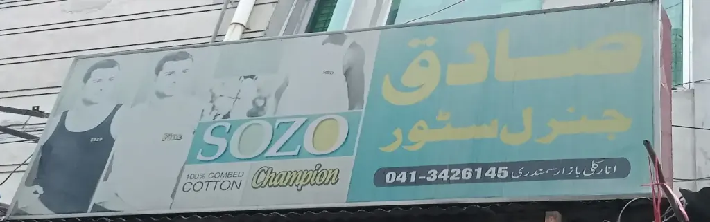 صادق جنرل سٹور — جنرل سٹور، انارکلی بازار (چوڑی بازار)، سمندری، سمندری