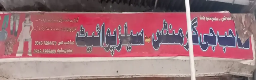 صاحب جی گارمنٹس اینڈ سیلز پوائنٹ — کپڑا، گارمنٹس اور بوتیک، انارکلی بازار (چوڑی بازار)، سمندری، سمندری