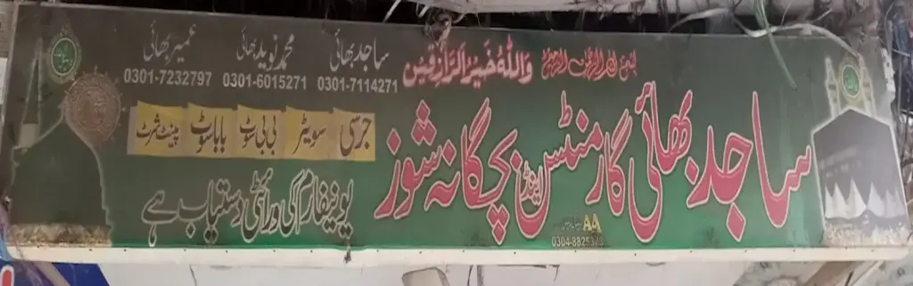 ساجد بھائی گارمنٹس اینڈ بچگانہ شوز — کپڑا، گارمنٹس اور بوتیک، انارکلی بازار (چوڑی بازار)، سمندری، سمندری