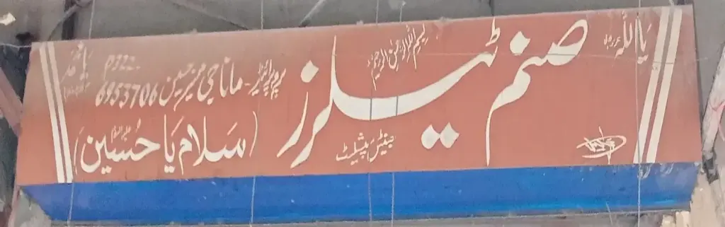 صنم ٹیلرز — درزی / ٹیلرز اور کڑھائی، انارکلی بازار (چوڑی بازار)، سمندری، سمندری