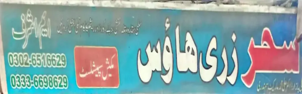سحر زری ہاؤس — درزی / ٹیلرز اور کڑھائی، انارکلی بازار (چوڑی بازار)، سمندری، سمندری