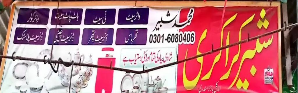 شبیر کراکری — کراکری، کھلونے اور امپورٹڈ آئٹمز، انارکلی بازار (چوڑی بازار)، سمندری، سمندری