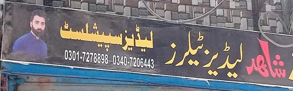 شاہد لیڈیز ٹیلرز — درزی / ٹیلرز اور کڑھائی، انارکلی بازار (چوڑی بازار)، سمندری، سمندری